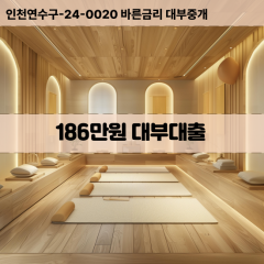 186만원빠른돈 186만원급한대출 186만원당일대출 186만원비대면무방문 186만원비교대출상담