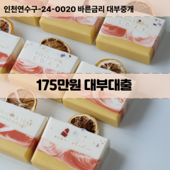 175만원빠른돈 175만원급한대출 175만원당일대출 175만원비대면무방문 175만원비교대출상담