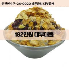 182만원빠른돈 182만원급한대출 182만원당일대출 182만원비대면무방문 182만원비교대출상담