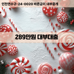 289만원빠른돈 289만원급한대출 289만원당일대출 289만원비대면무방문 289만원비교대출상담