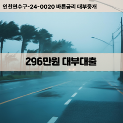 296만원빠른돈 296만원급한대출 296만원당일대출 296만원비대면무방문 296만원비교대출상담